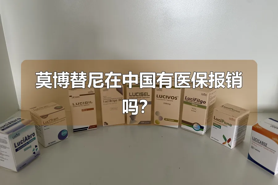 莫博替尼在中国有医保报销吗?
