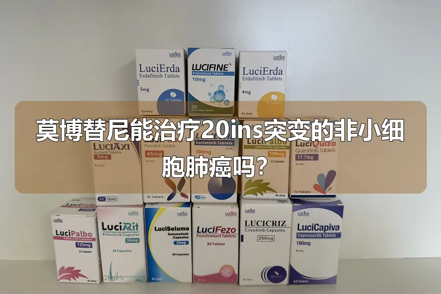 莫博替尼能治疗20ins突变的非小细胞肺癌吗?
