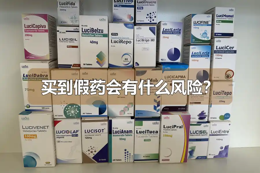 买到假药会有什么风险?