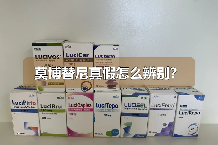 莫博替尼真假怎么辨别?