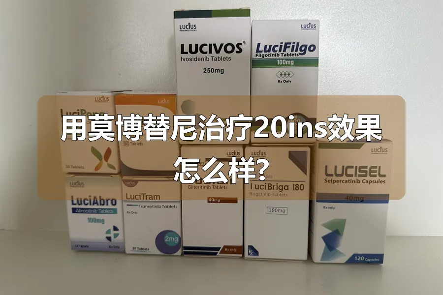 用莫博替尼治疗20ins效果怎么样?