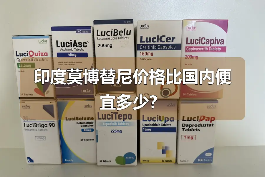 印度莫博替尼价格比国内便宜多少？